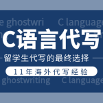 C语言代写|为什么选择C语言？一个留学生的真心话
