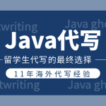 Java代写|一名留学生的初接触Java学习经历