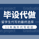 毕设代做|毕业论文：毕设代做注意事项