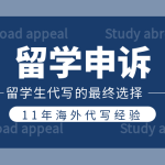 留学申诉|开启人生转折的第二扇门