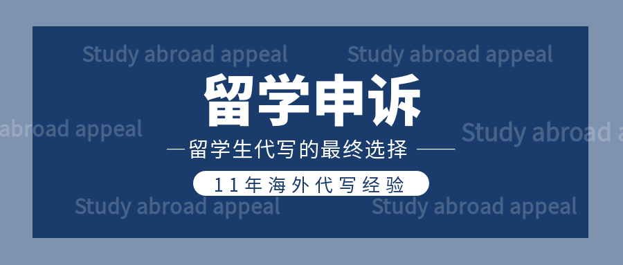 留学申诉|开启人生转折的第二扇门